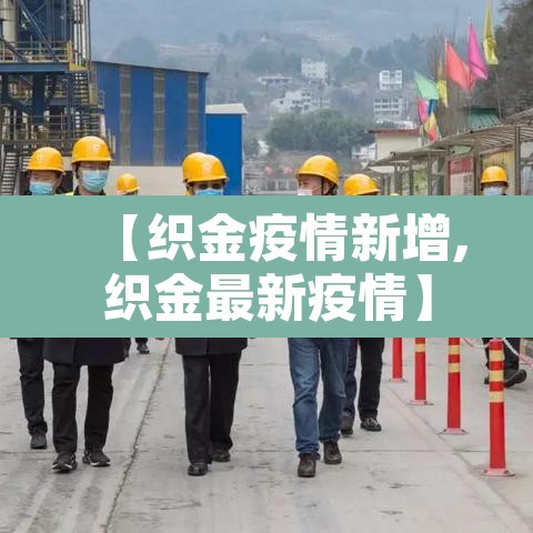 【织金疫情新增,织金最新疫情】 【织金疫情新增,织金最新疫情】