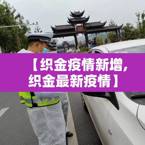 【织金疫情新增,织金最新疫情】 【织金疫情新增,织金最新疫情】
