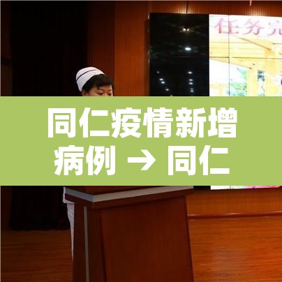 同仁疫情新增病例 → 同仁疫情新增病例最新消息