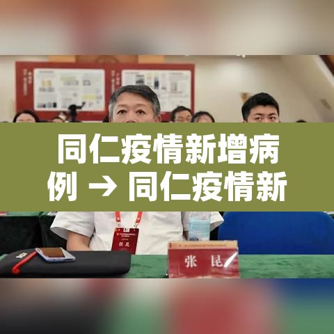 同仁疫情新增病例 → 同仁疫情新增病例最新消息