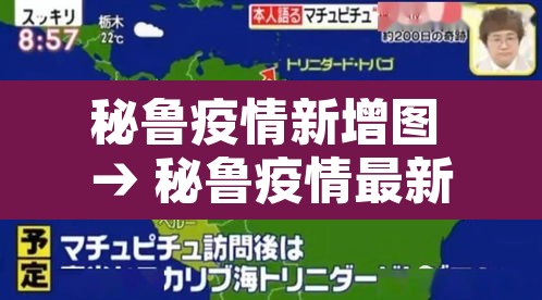 秘鲁疫情新增图 → 秘鲁疫情最新消息今天新增人数