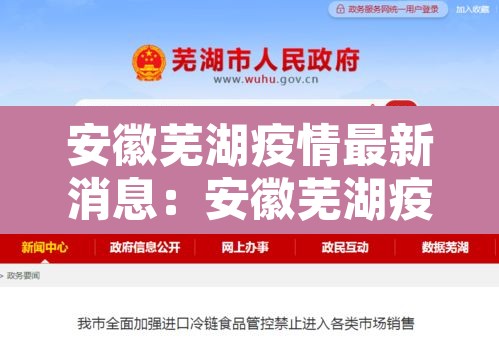 安徽芜湖疫情最新消息：安徽芜湖疫情最新消息多少例了