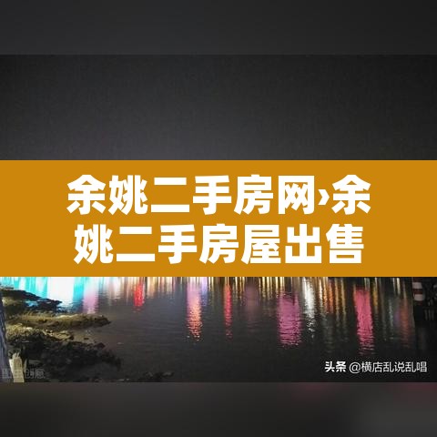 余姚二手房网›余姚二手房屋出售
