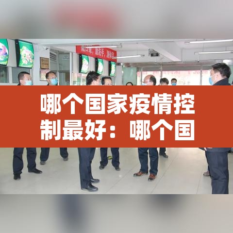 哪个国家疫情控制最好：哪个国家疫情控制住了