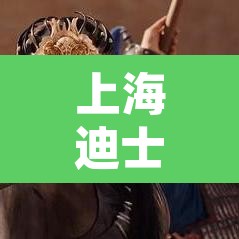 上海迪士尼度假区21日起暂时关闭›快看上海迪士尼恢复部分营业,乐园继续关闭