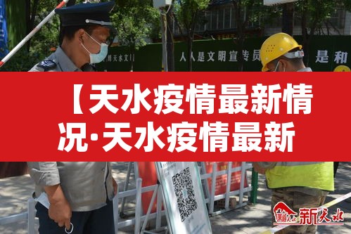 【天水疫情最新情况·天水疫情最新消息今天新增病例】
