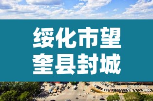 绥化市望奎县封城—(黑龙江省绥化市望奎县什么时候解封) 绥化市望奎县封城—(黑龙江省绥化市望奎县什么时候解封)