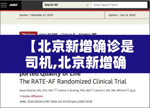 【北京新增确诊是司机,北京新增确诊病例是哪里的】