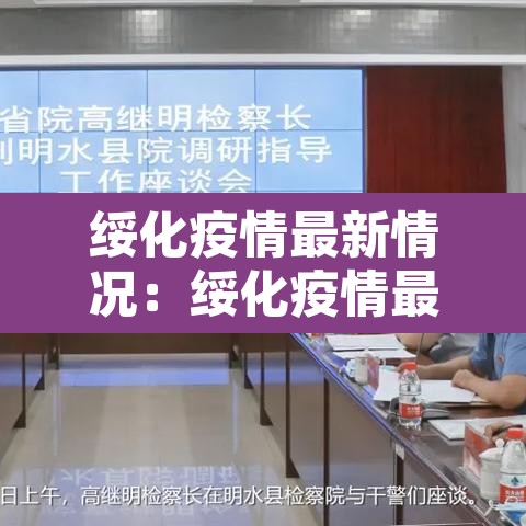 绥化疫情最新情况：绥化疫情最新消息数据