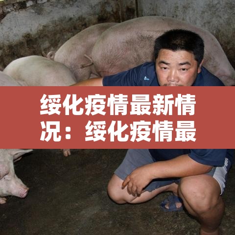 绥化疫情最新情况：绥化疫情最新消息数据