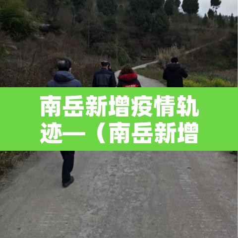 南岳新增疫情轨迹—（南岳新增病例）