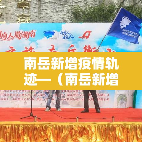 南岳新增疫情轨迹—（南岳新增病例）