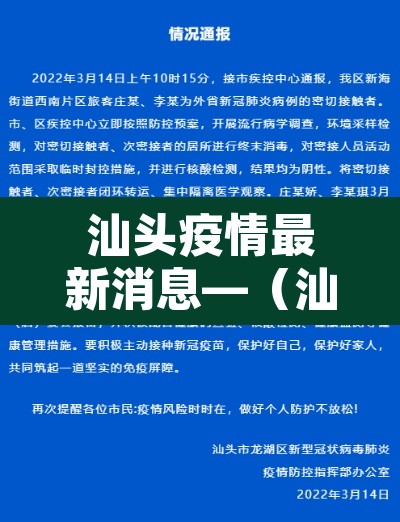 汕头疫情最新消息—(汕头疫情最新消息多少例了) 汕头疫情最新消息—(汕头疫情最新消息多少例了)