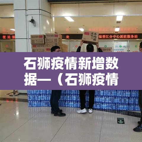 石狮疫情新增数据—（石狮疫情情况）