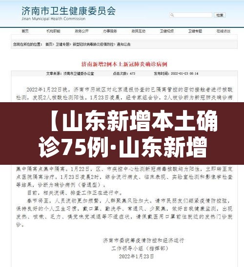 【山东新增本土确诊75例·山东新增确诊病例7人】