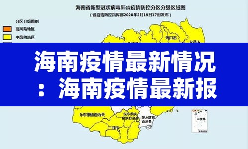 海南疫情最新情况：海南疫情最新报道