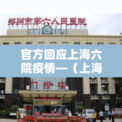 官方回应上海六院疫情—(上海六院疑似感染病例) 官方回应上海六院疫情—(上海六院疑似感染病例)