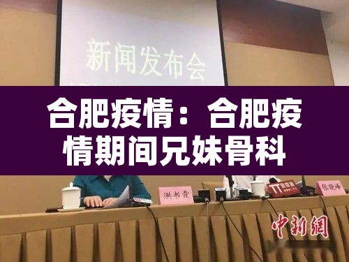 合肥疫情：合肥疫情期间兄妹骨科