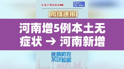 河南增5例本土无症状 → 河南新增12例无症状患者