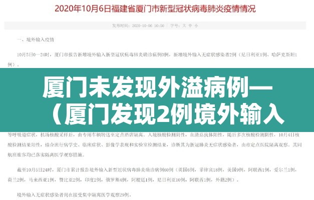 厦门未发现外溢病例—（厦门发现2例境外输入人员）
