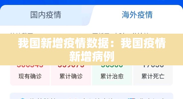 我国新增疫情数据：我国疫情新增病例