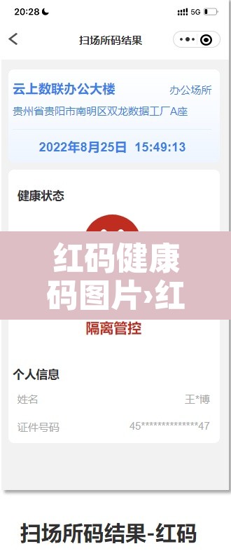 红码健康码图片›红码健康码图片微信