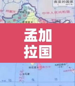 孟加拉国地图—（孟加拉国地图世界地图）