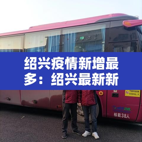 绍兴疫情新增最多：绍兴最新新增肺炎疫情