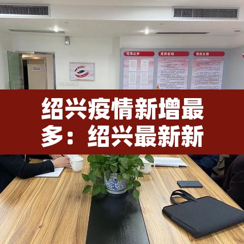 绍兴疫情新增最多：绍兴最新新增肺炎疫情