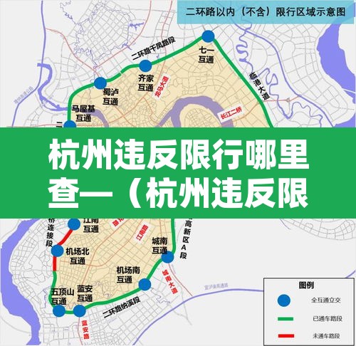 杭州违反限行哪里查—（杭州违反限行多久知道结果）