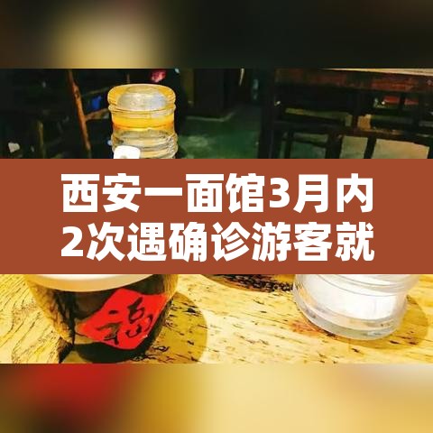 西安一面馆3月内2次遇确诊游客就餐›西安最倒霉的面馆