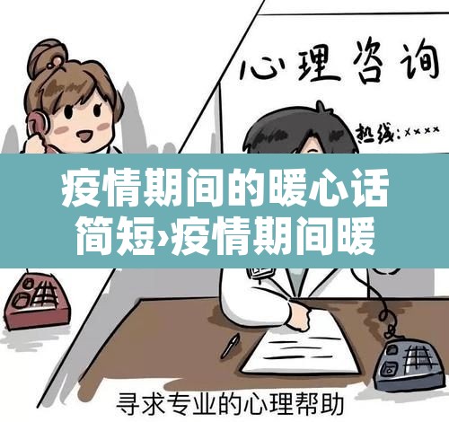疫情期间的暖心话简短›疫情期间暖心的说说