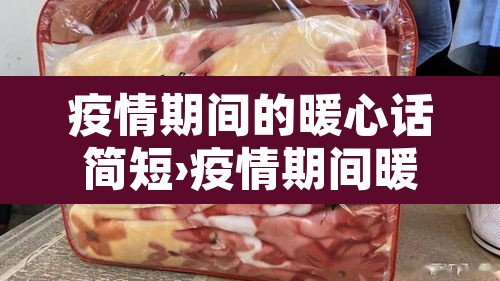 疫情期间的暖心话简短›疫情期间暖心的说说
