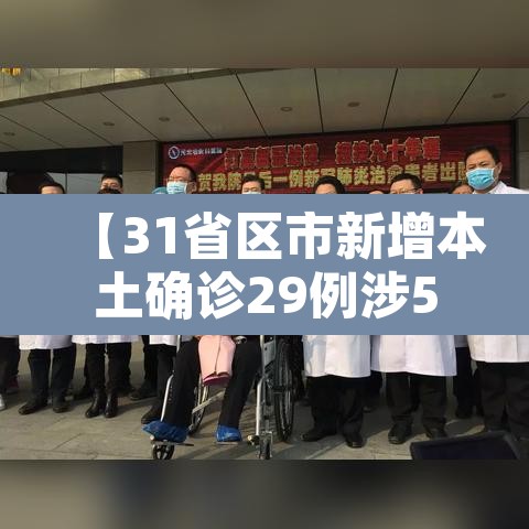 【31省区市新增本土确诊29例涉5省市,31省区市新增本土确诊病例30例】