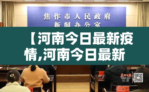 【河南今日最新疫情,河南今日最新疫情情况】