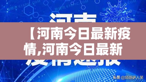 【河南今日最新疫情,河南今日最新疫情情况】