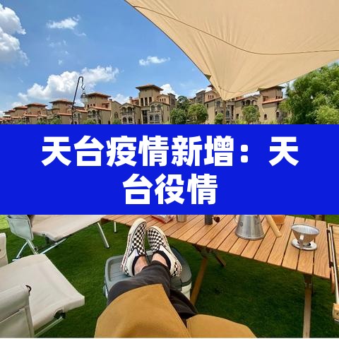 天台疫情新增：天台役情