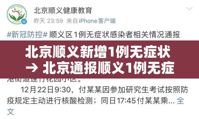 北京顺义新增1例无症状 → 北京通报顺义1例无症状相关情况