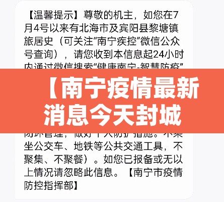 【南宁疫情最新消息今天封城了·南宁疫情最新情况最新消息今天】
