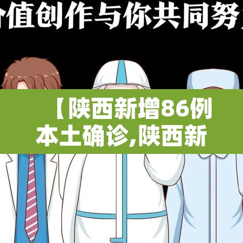 【陕西新增86例本土确诊,陕西新增1本土病例行动轨迹】 【陕西新增86例本土确诊,陕西新增1本土病例行动轨迹】