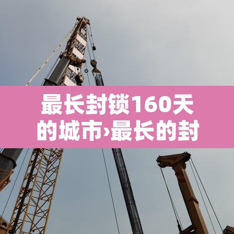 最长封锁160天的城市›最长的封建