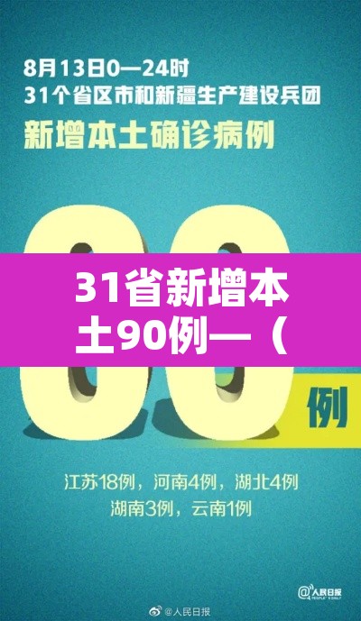31省新增本土90例—（31省新增本土50例）