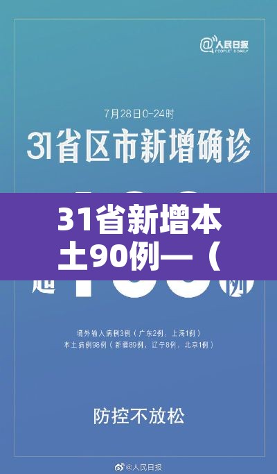 31省新增本土90例—（31省新增本土50例）