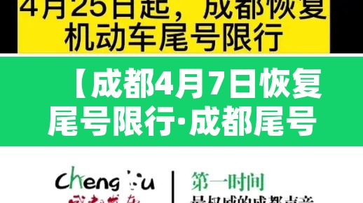 【成都4月7日恢复尾号限行·成都尾号限行时间新规2021年7月】