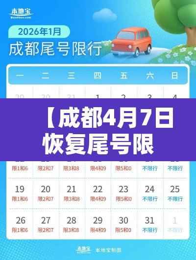 【成都4月7日恢复尾号限行·成都尾号限行时间新规2021年7月】
