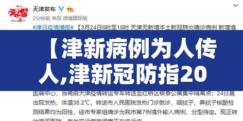【津新病例为人传人,津新冠防指2020最新文件】