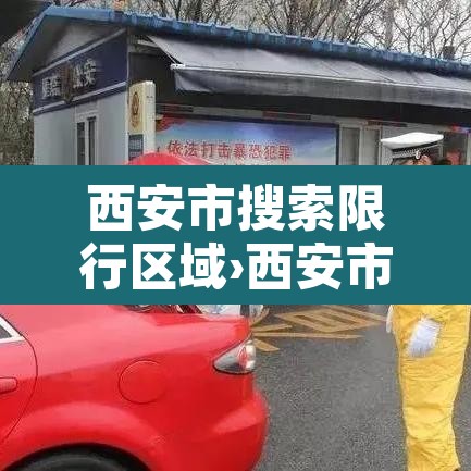 西安市搜索限行区域›西安市限行区域是哪里