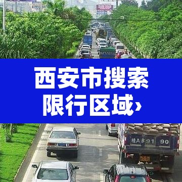 西安市搜索限行区域›西安市限行区域是哪里