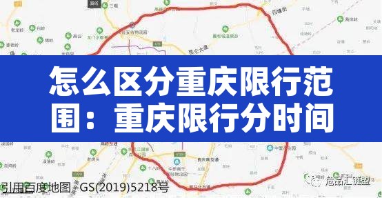 怎么区分重庆限行范围：重庆限行分时间段吗