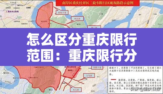 怎么区分重庆限行范围：重庆限行分时间段吗